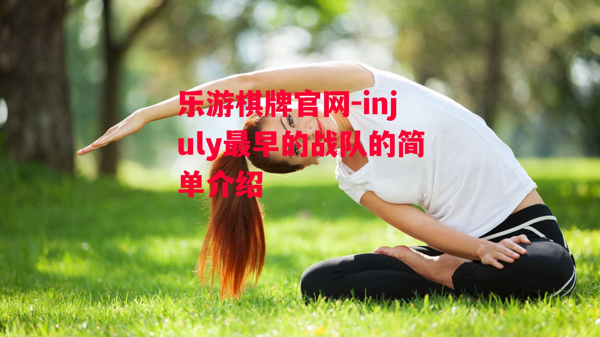 injuly最早的战队的简单介绍