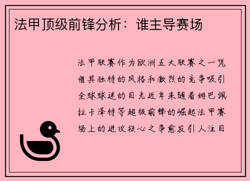 法甲顶级前锋分析：谁主导赛场
