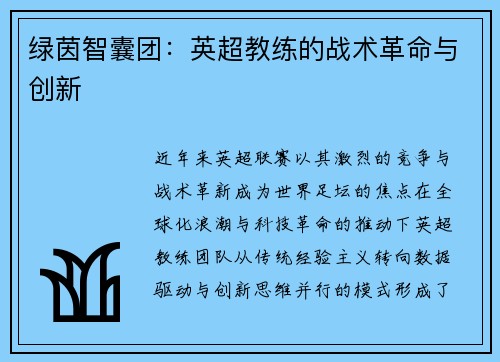 绿茵智囊团：英超教练的战术革命与创新