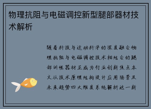 物理抗阻与电磁调控新型腿部器材技术解析