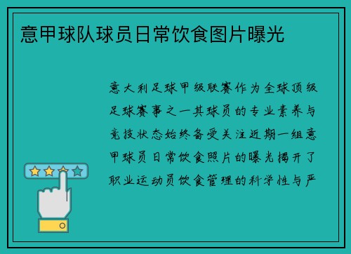意甲球队球员日常饮食图片曝光
