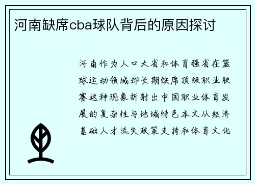 河南缺席cba球队背后的原因探讨