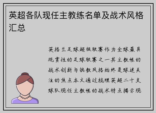 英超各队现任主教练名单及战术风格汇总