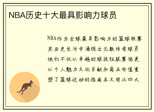 NBA历史十大最具影响力球员