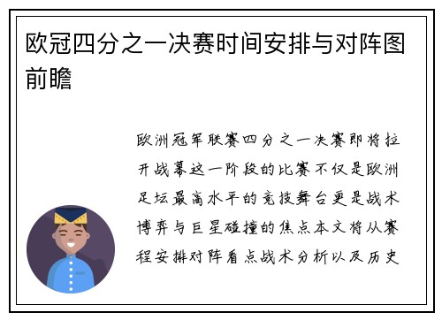 欧冠四分之一决赛时间安排与对阵图前瞻
