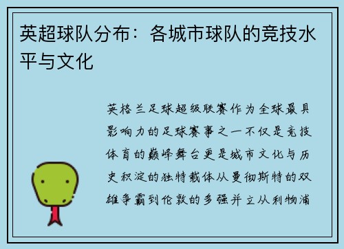 英超球队分布：各城市球队的竞技水平与文化