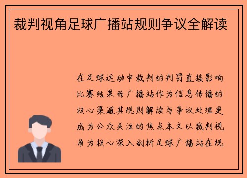 裁判视角足球广播站规则争议全解读