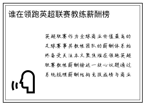 谁在领跑英超联赛教练薪酬榜