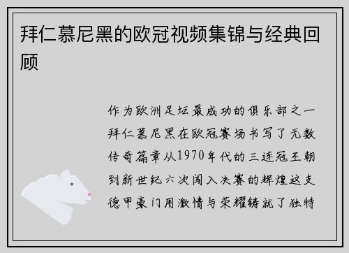 拜仁慕尼黑的欧冠视频集锦与经典回顾