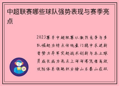 中超联赛哪些球队强势表现与赛季亮点