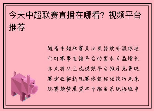 今天中超联赛直播在哪看？视频平台推荐