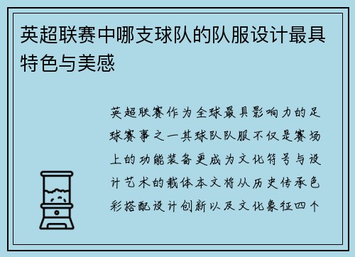 英超联赛中哪支球队的队服设计最具特色与美感