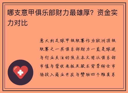 哪支意甲俱乐部财力最雄厚？资金实力对比