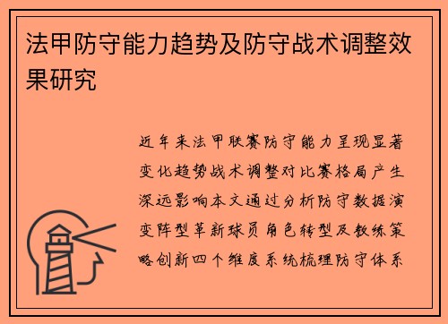 法甲防守能力趋势及防守战术调整效果研究