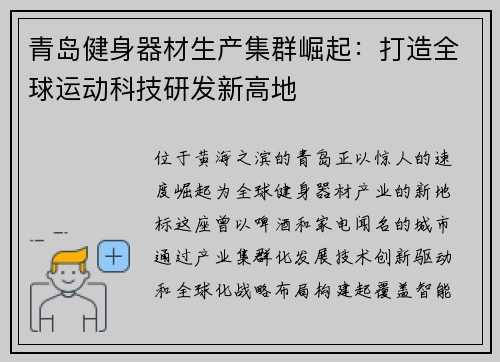 青岛健身器材生产集群崛起：打造全球运动科技研发新高地