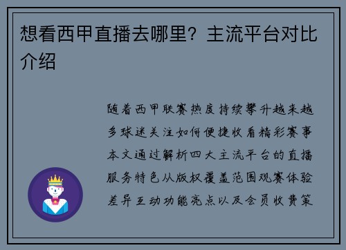 想看西甲直播去哪里？主流平台对比介绍