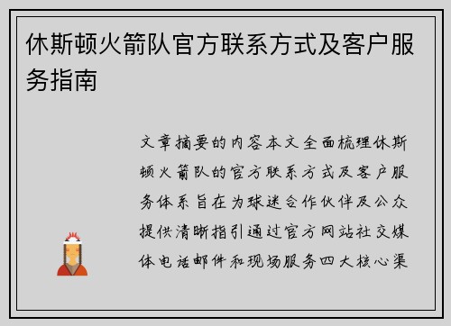 休斯顿火箭队官方联系方式及客户服务指南