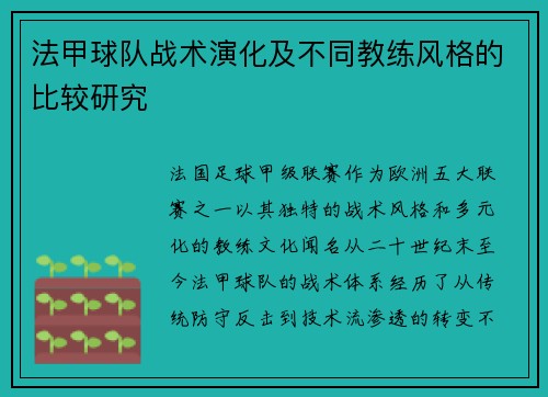 法甲球队战术演化及不同教练风格的比较研究