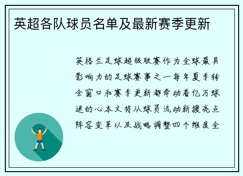 英超各队球员名单及最新赛季更新