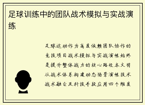 足球训练中的团队战术模拟与实战演练