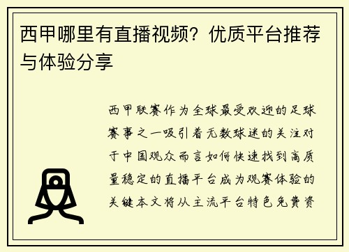 西甲哪里有直播视频？优质平台推荐与体验分享