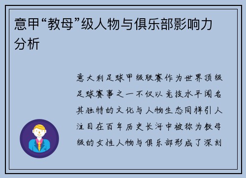意甲“教母”级人物与俱乐部影响力分析