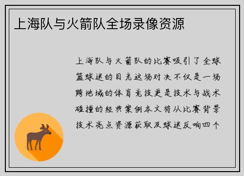 上海队与火箭队全场录像资源