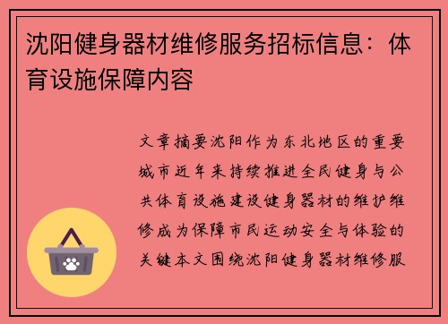 沈阳健身器材维修服务招标信息：体育设施保障内容