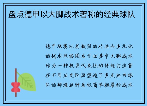 盘点德甲以大脚战术著称的经典球队