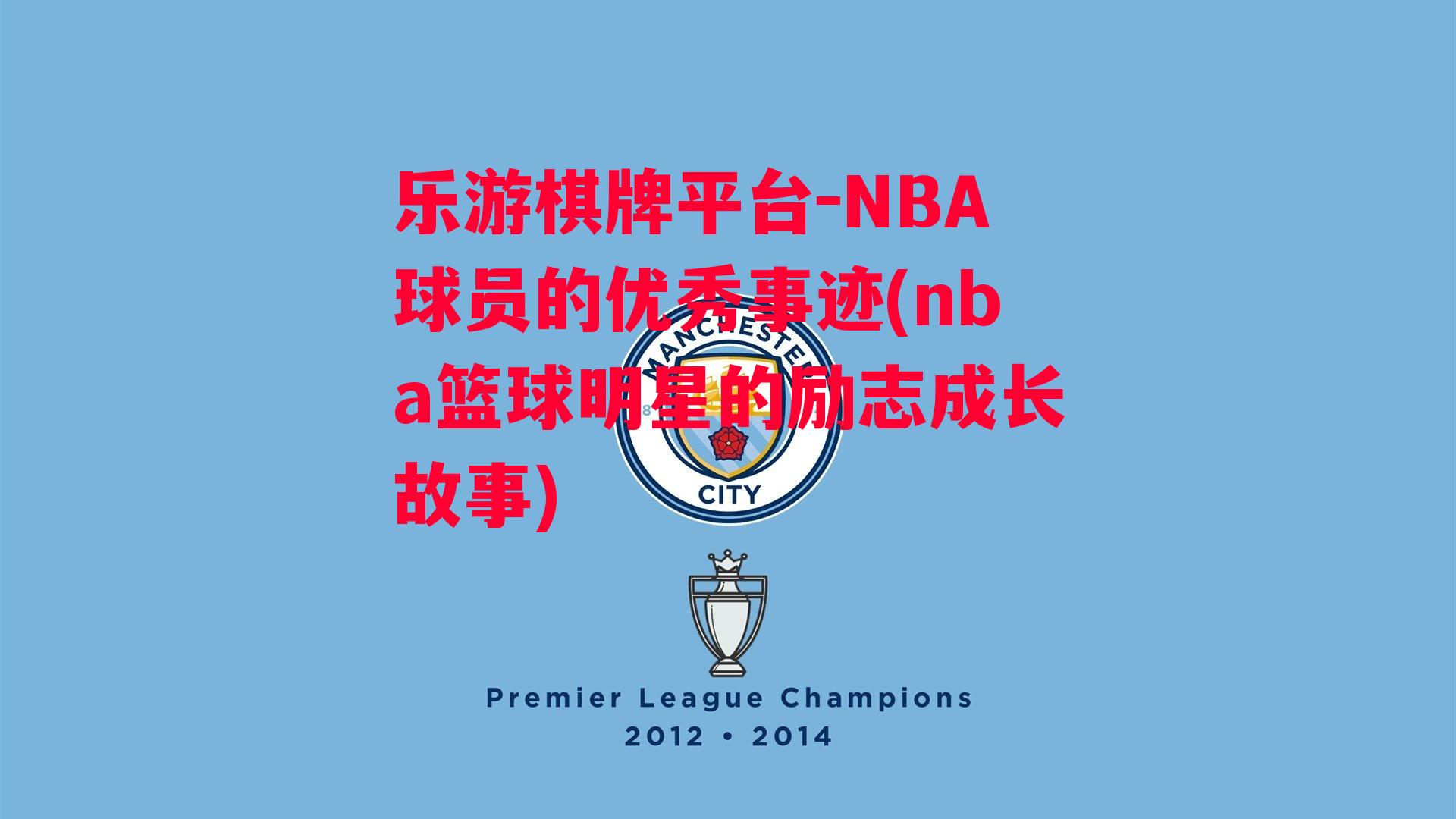 NBA球员的优秀事迹(nba篮球明星的励志成长故事)