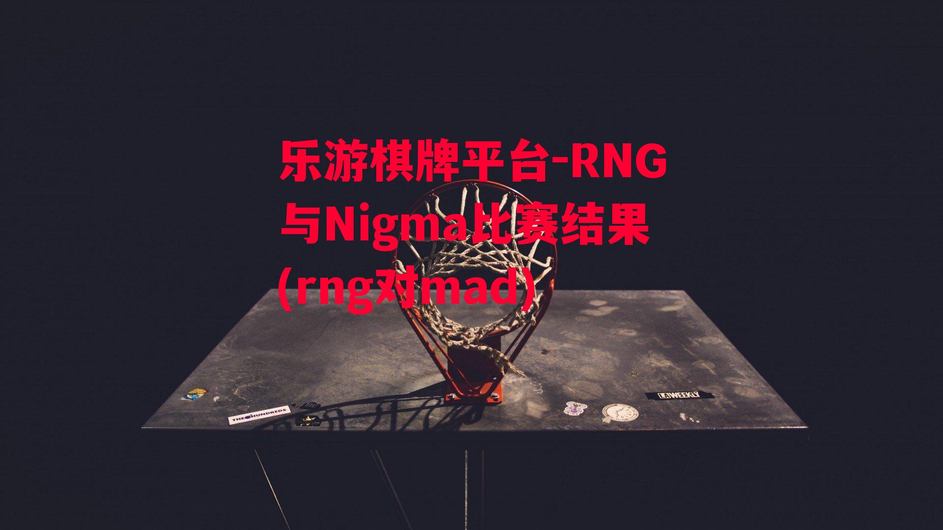 RNG与Nigma比赛结果(rng对mad)