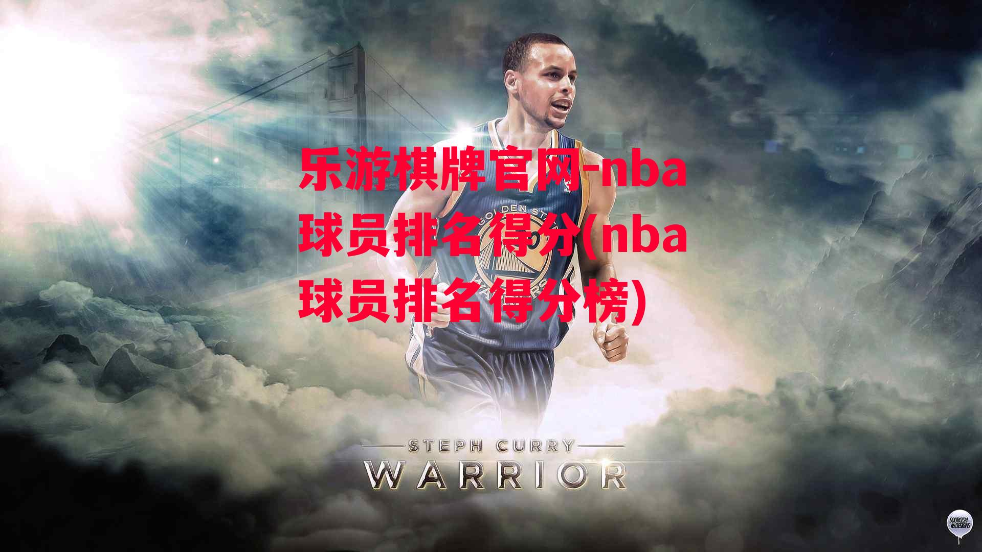 乐游棋牌官网-nba球员排名得分(nba球员排名得分榜)